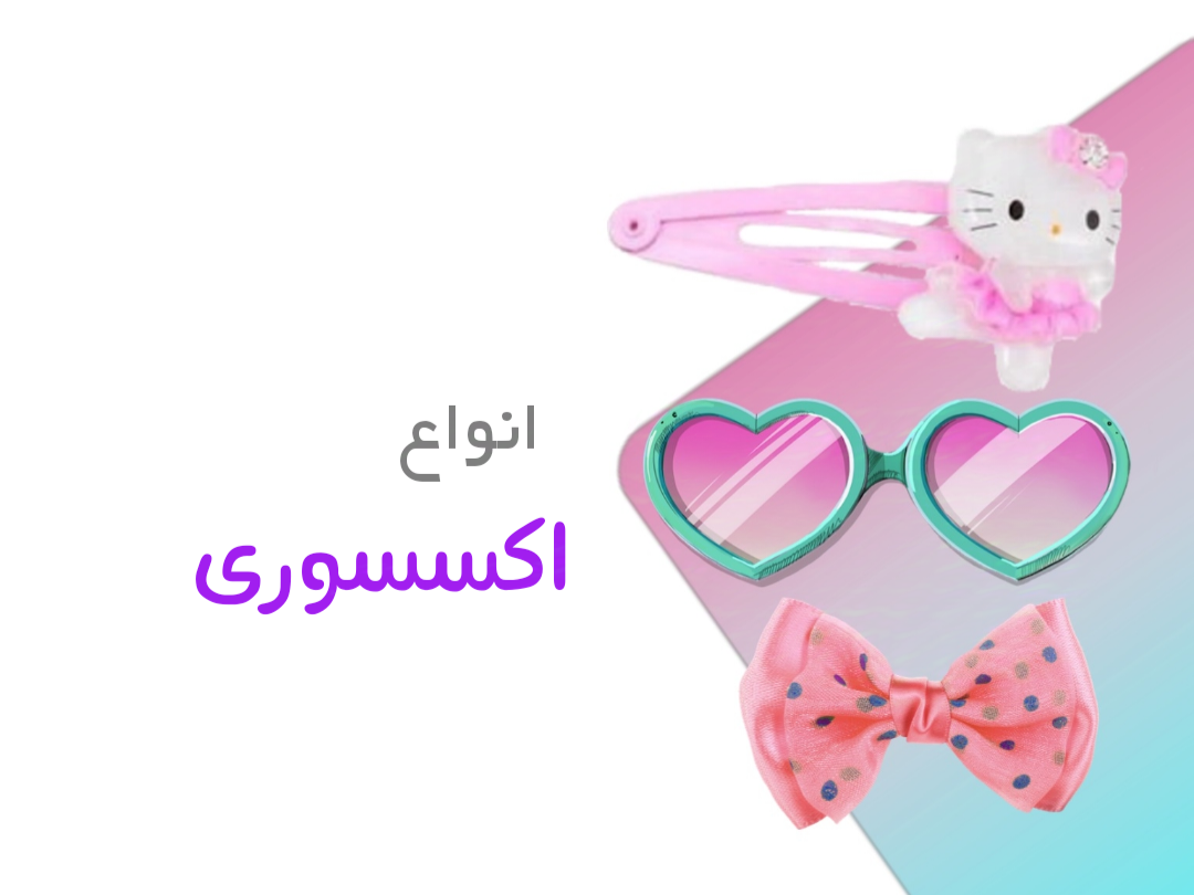 انواع اکسسوری کودک