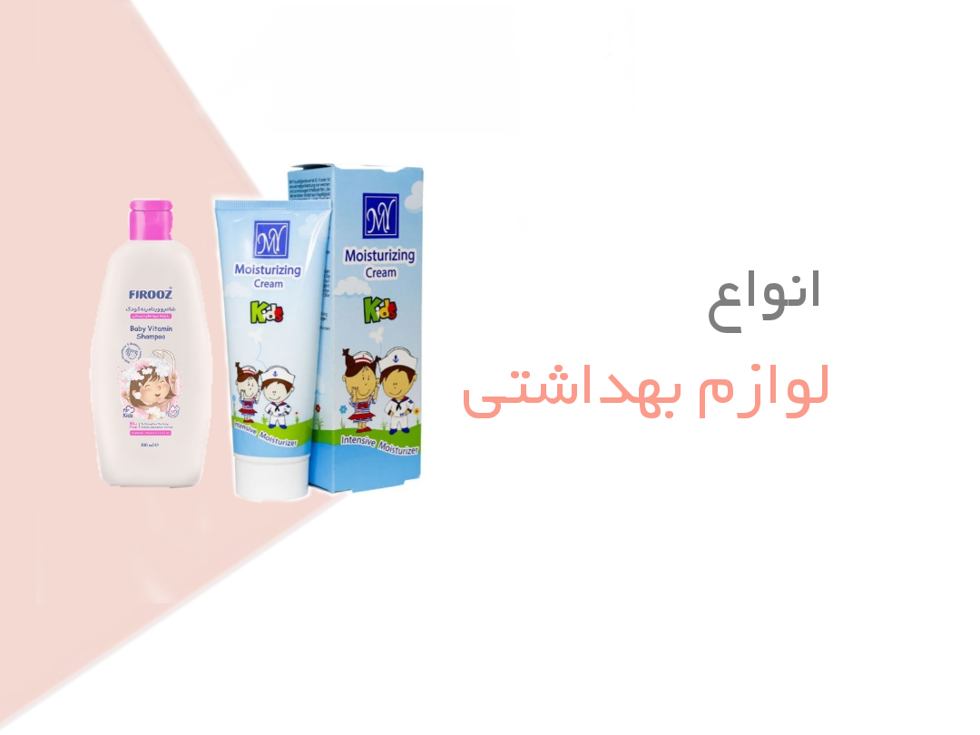 انواع لوازم بهداشتی