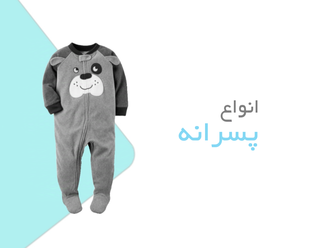 انواع لباس پسرانه