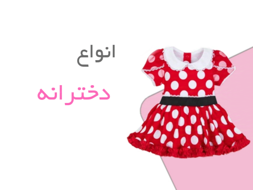 انواع لباس دخترانه