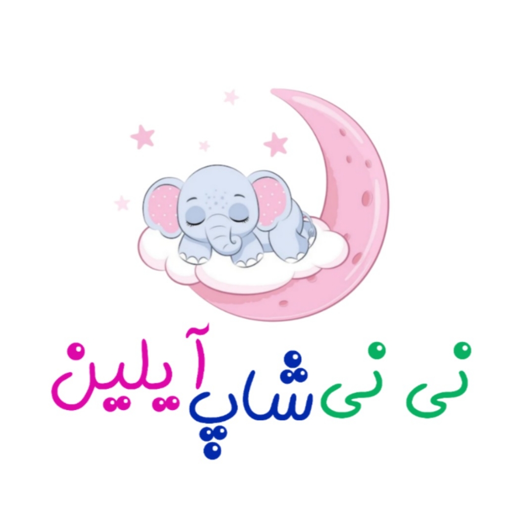 نی نی شاپ آیلین